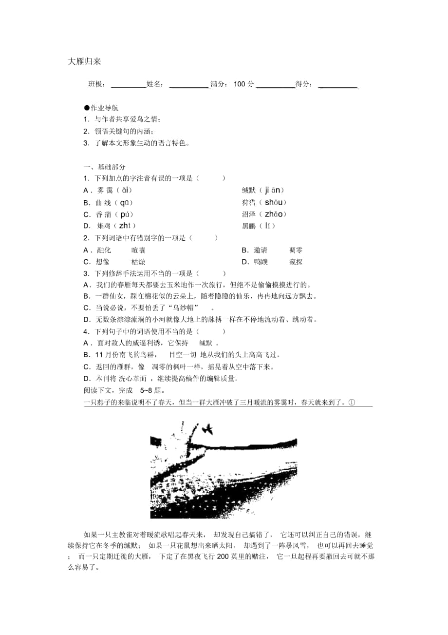 2018-2019年人教版八下《大雁歸來》同步練習(xí)_第1頁