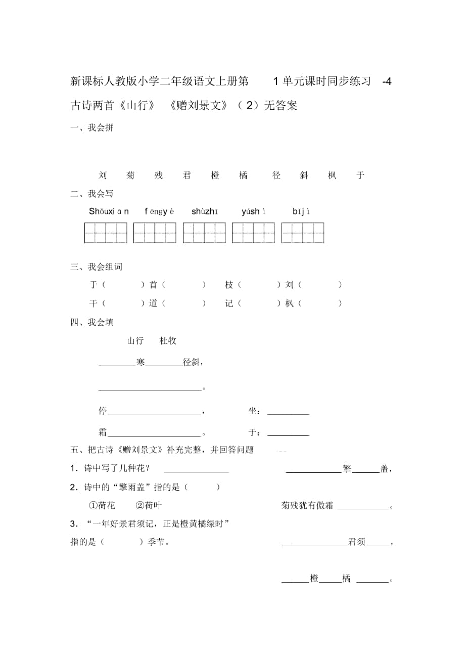 2018-2019年新人教版二年級(jí)語(yǔ)文上冊(cè)第1單元課時(shí)同步練習(xí)4《古詩(shī)兩首《山行》《贈(zèng)劉景文》》(2無(wú)答案_第1頁(yè)