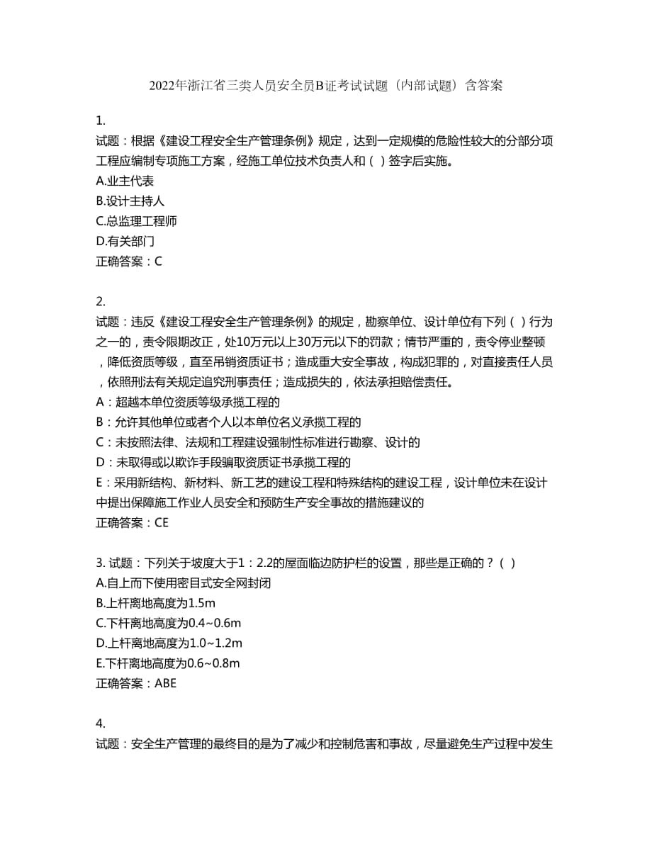 2022年浙江省三类人员安全员B证考试试题（内部试题）第653期（含答案）_第1页