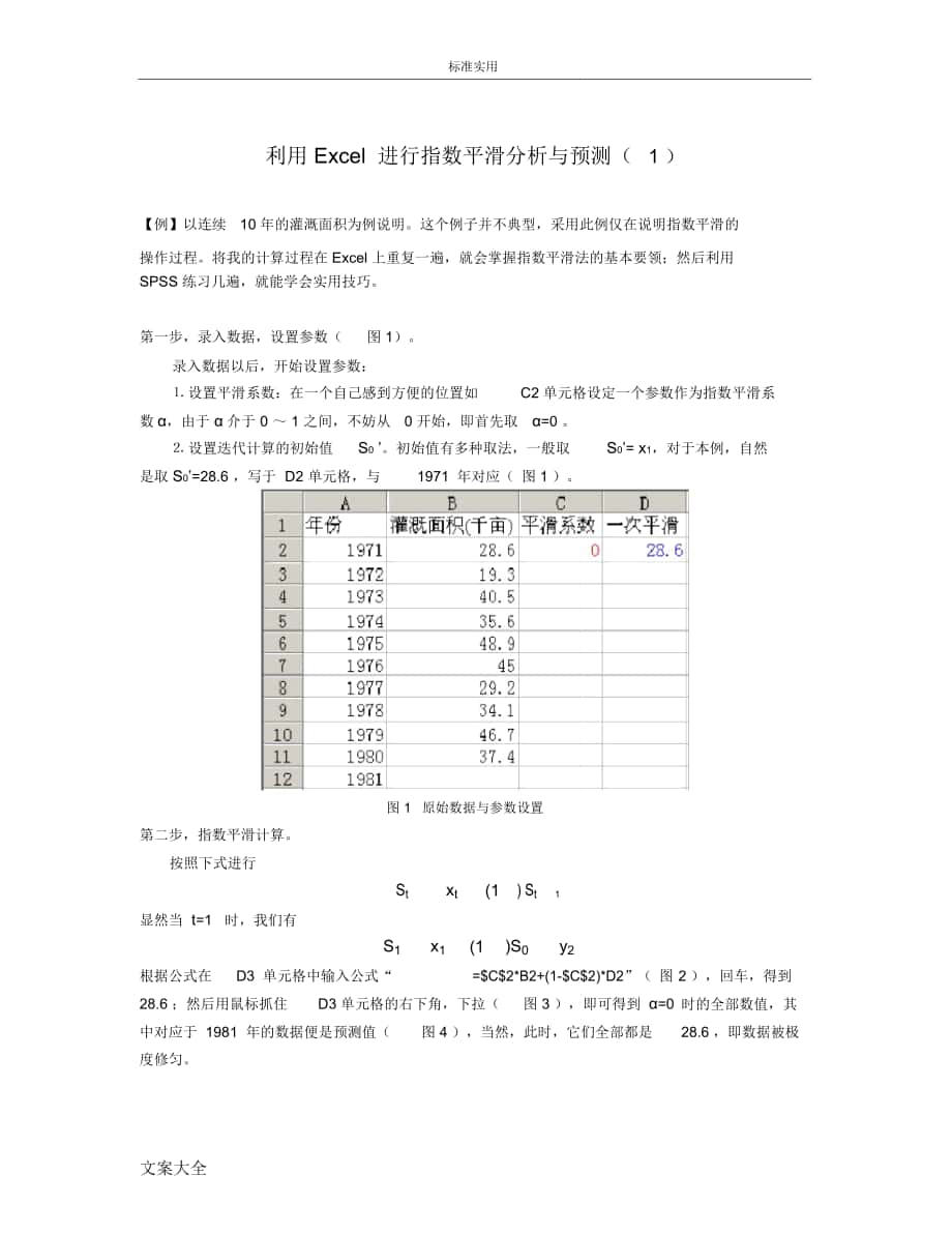 利用Excel进行指数平滑分析报告与预测_第1页