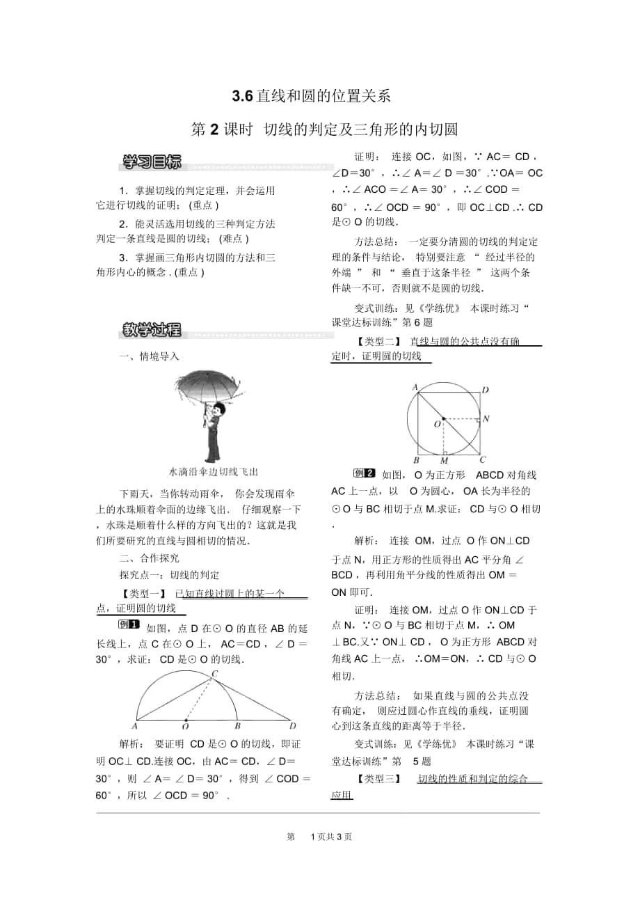 《切線的判定及三角形的內切圓》教案北師版九下_第1頁