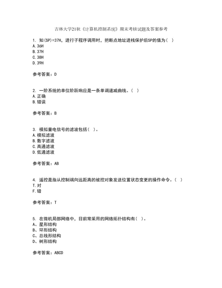 吉林大学21秋《计算机控制系统》期末考核试题及答案参考58_第1页