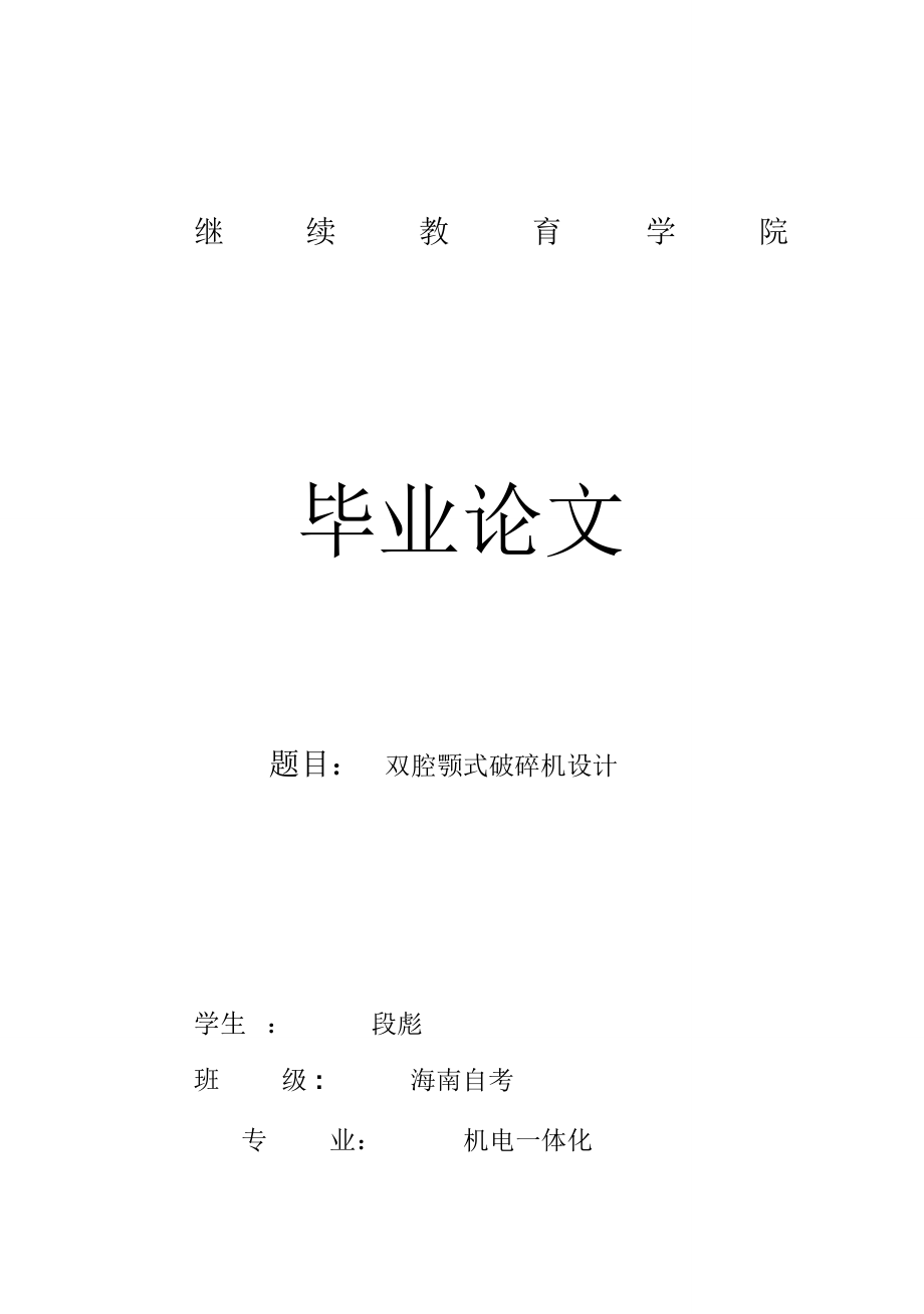 (完整版)雙腔鄂式破碎機(jī)設(shè)計(jì)_畢業(yè)設(shè)計(jì)_第1頁(yè)