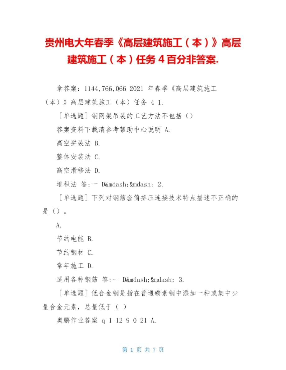 貴州電大年春季《高層建筑施工(本)》高層建筑施工(本)任務(wù)4百分非答案._第1頁(yè)