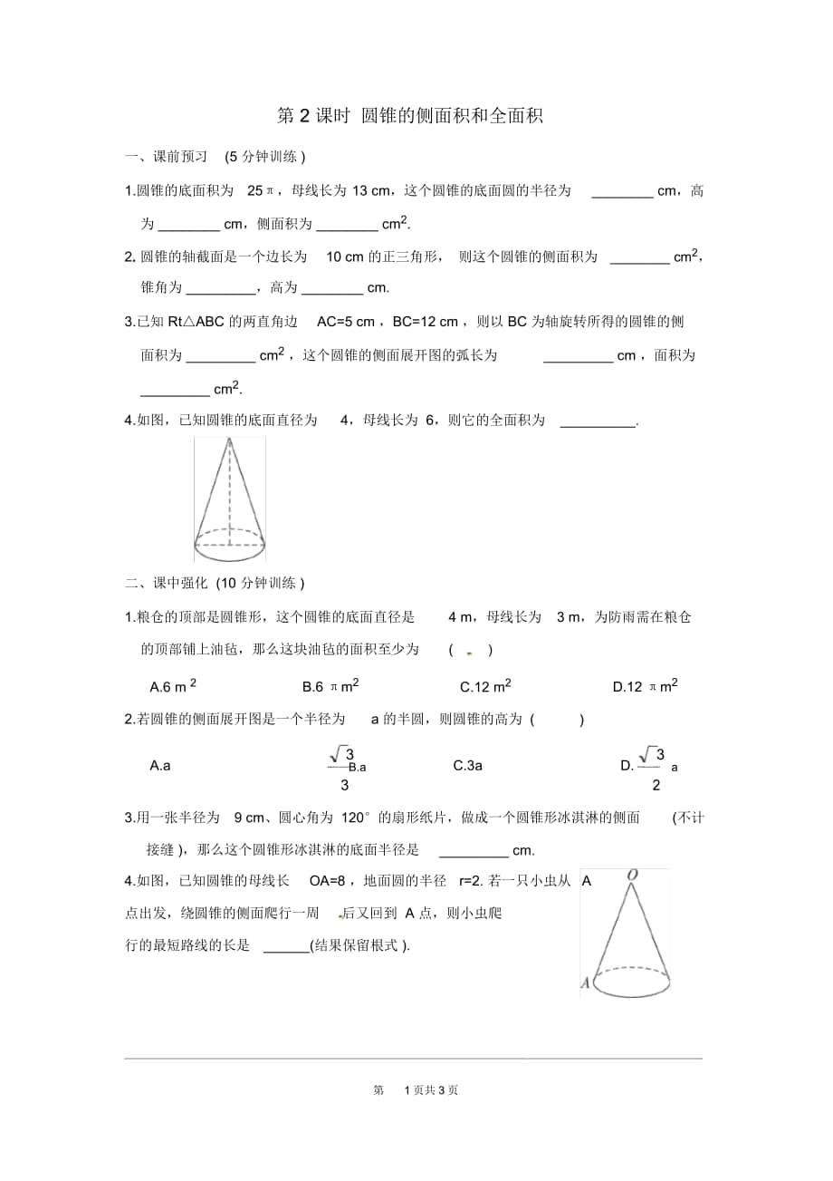 《圓錐的側(cè)面積和全面積》練習(xí)題_第1頁