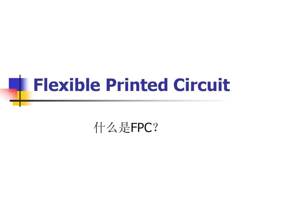 柔性PCB电路板FPC介绍_第1页