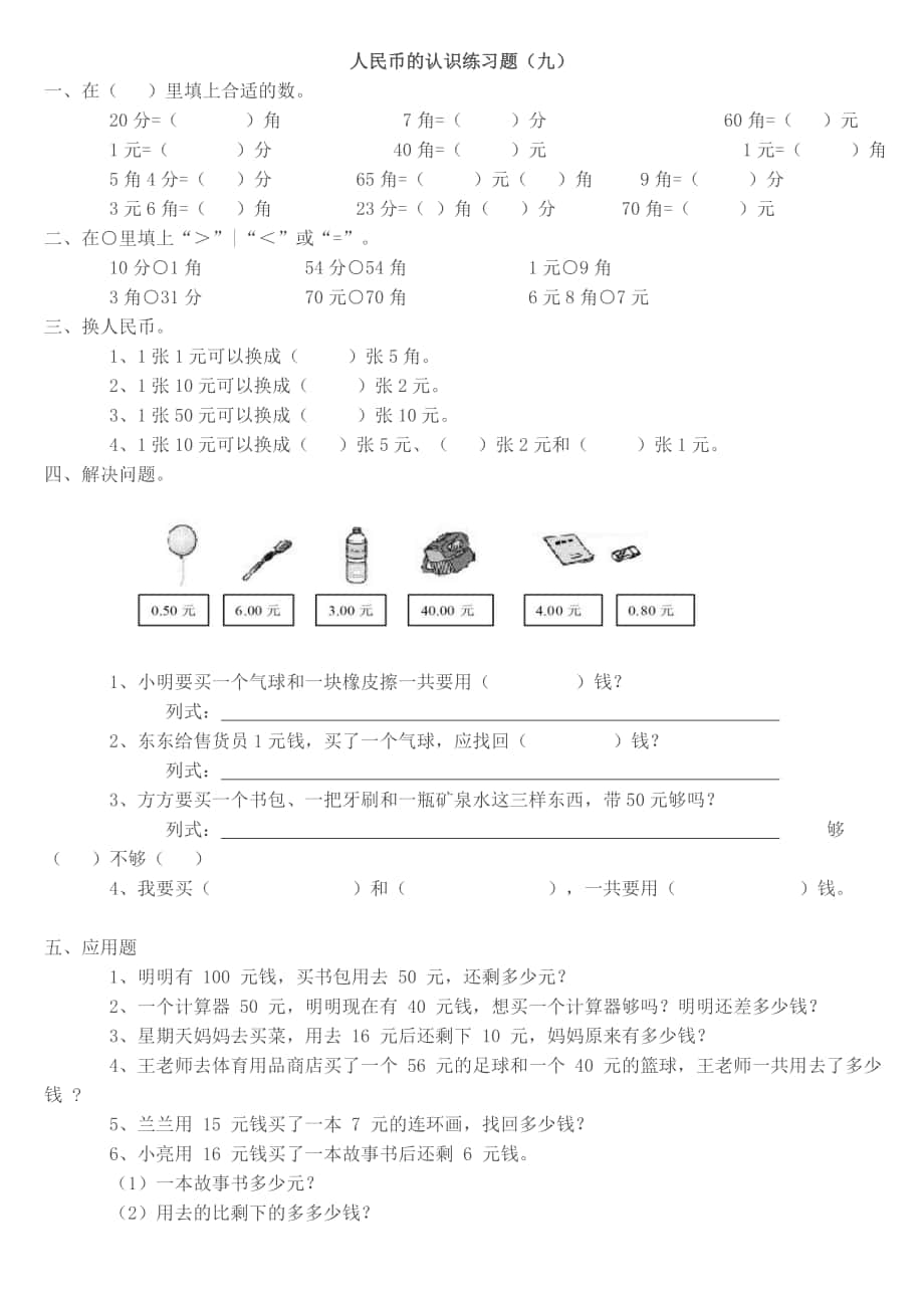 小学一年级数学人民币的认识练习题大全_第1页