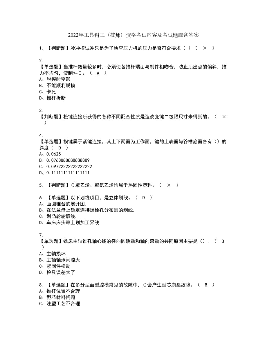 2022年工具钳工（技师）资格考试内容及考试题库含答案参考55_第1页