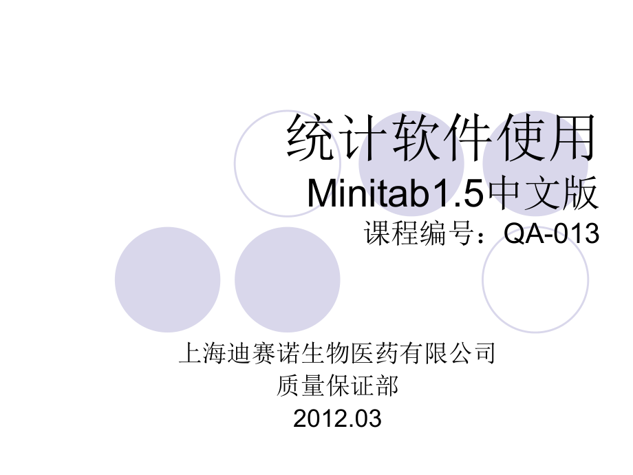 统计软件应用minitab15中文版_第1页