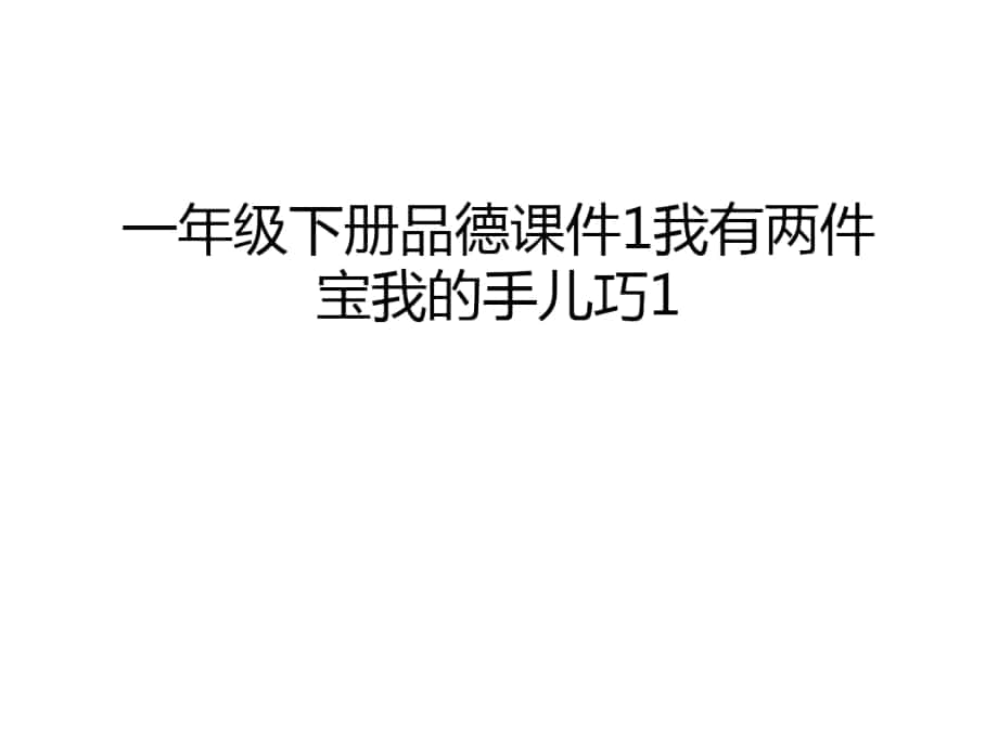 一年級下冊品德課件1我有兩件寶我的手兒巧1知識講解_第1頁