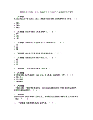 2022年高处安装、维护、拆除资格证书考试内容及考试题库含答案第65期