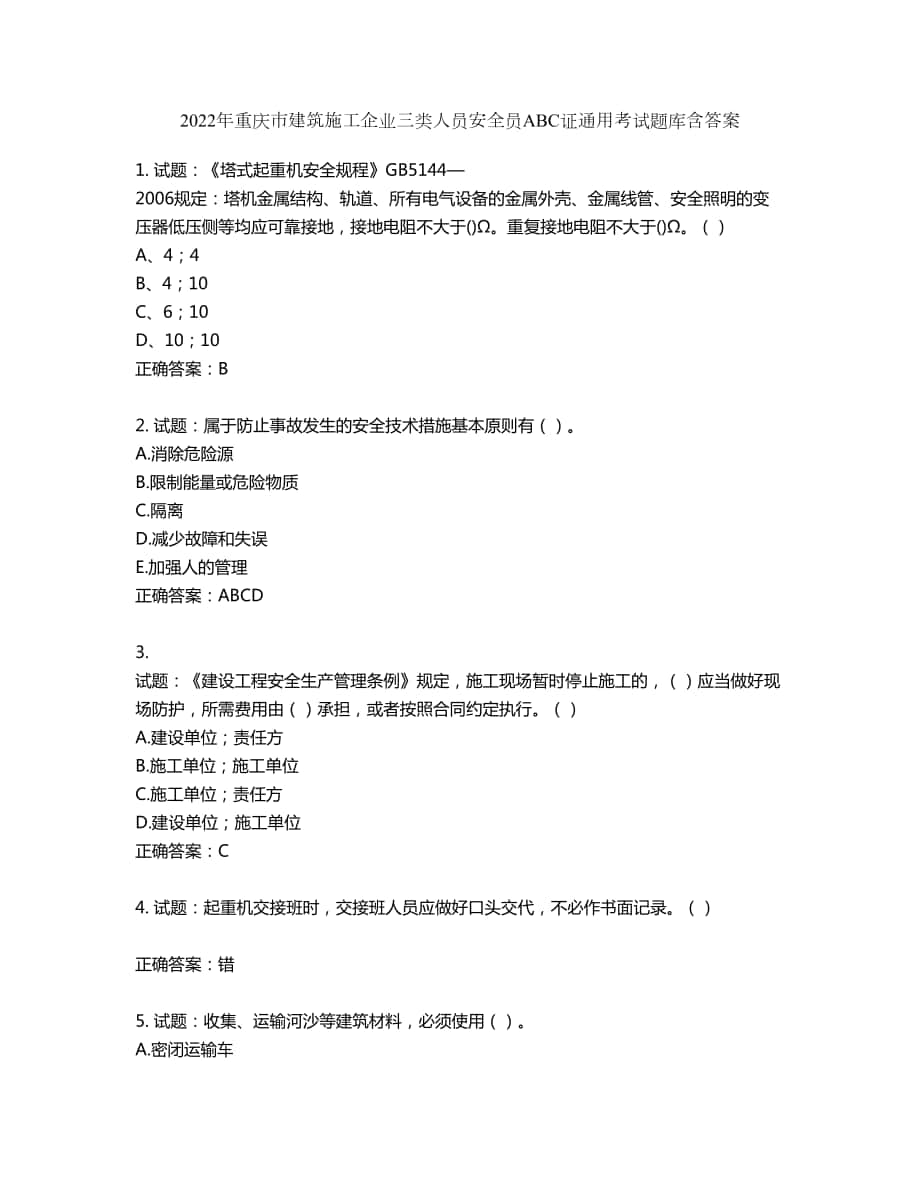 2022年重庆市建筑施工企业三类人员安全员ABC证通用考试题库第175期（含答案）_第1页