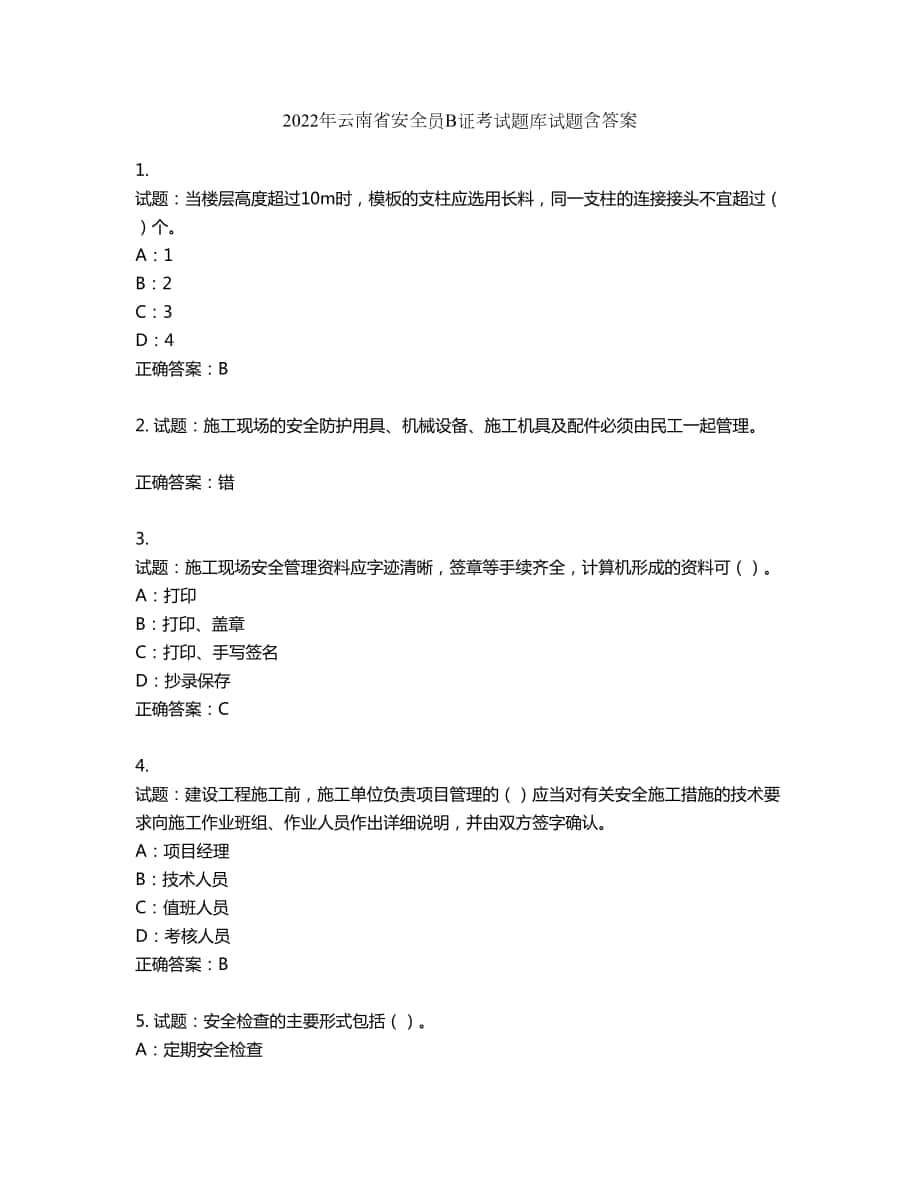 2022年云南省安全员B证考试题库试题第979期（含答案）_第1页