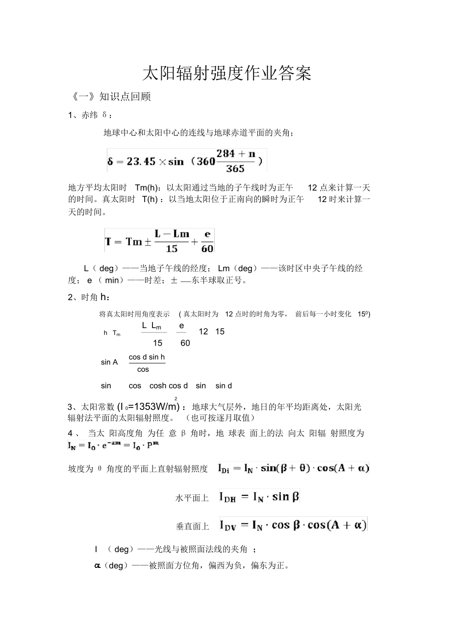 (完整版)太陽逐時輻射強(qiáng)度計算實(shí)例_第1頁