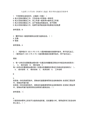 大連理工大學(xué)21秋《機(jī)械加工基礎(chǔ)》期末考核試題及答案參考86