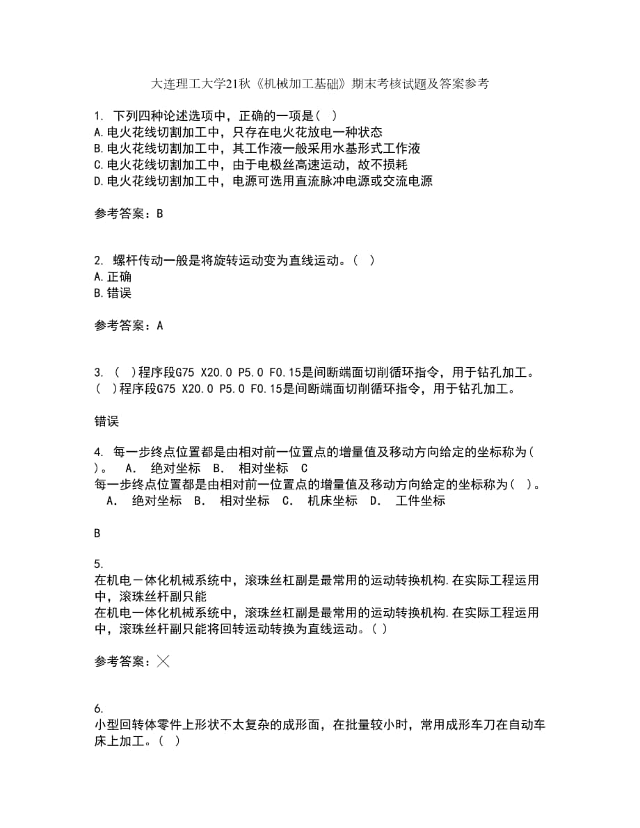 大連理工大學21秋《機械加工基礎》期末考核試題及答案參考86_第1頁