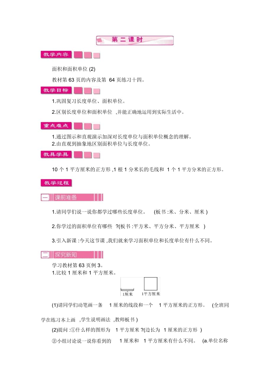 人教版三年级数学下册第5单元《面积》第二课时教案_第1页