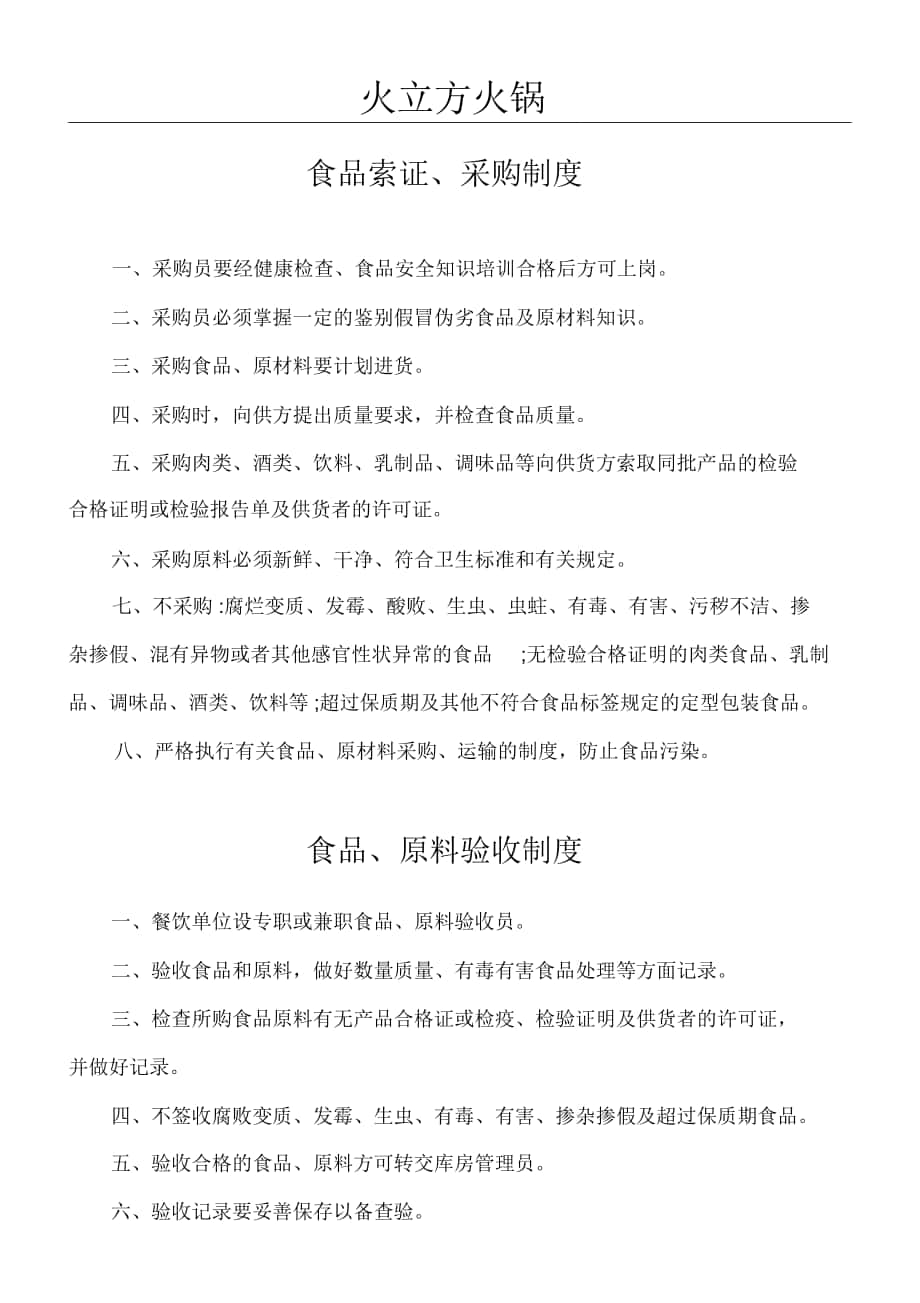 火立方火锅餐饮管理制度(全)_第1页