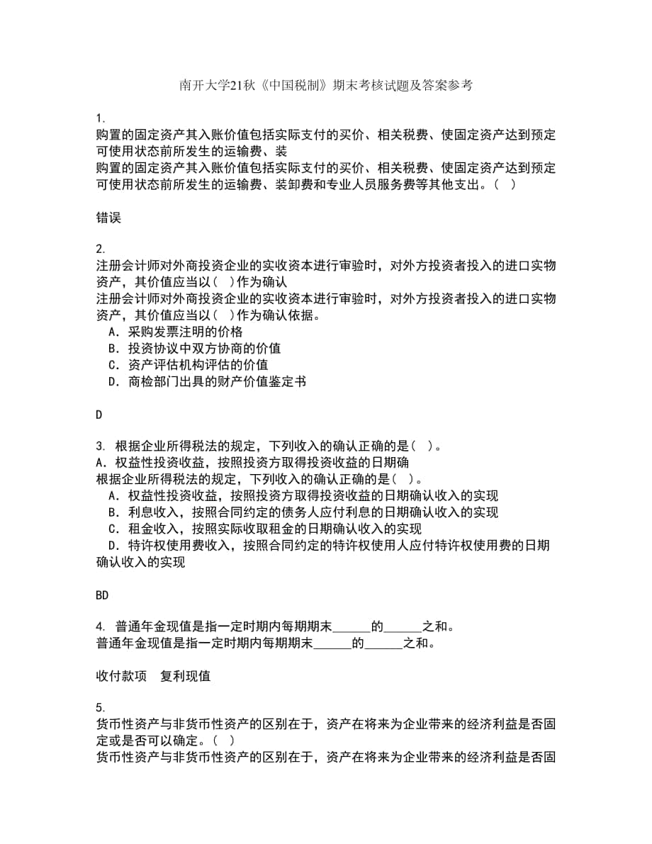 南开大学21秋《中国税制》期末考核试题及答案参考19_第1页