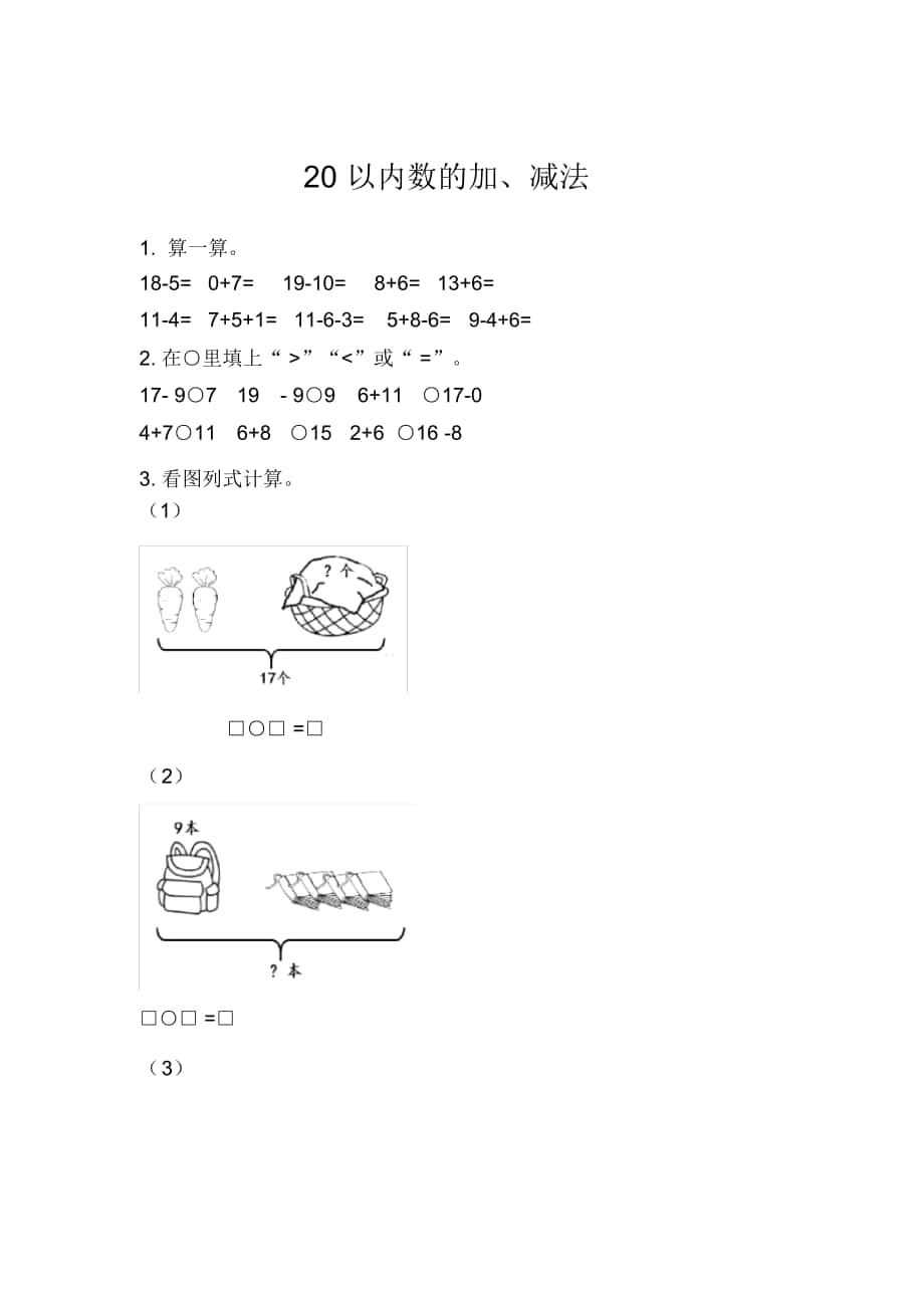 《20以內(nèi)數(shù)的加、減法》練習(xí)題_第1頁(yè)