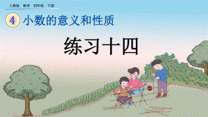 人教版四年級(jí)數(shù)學(xué)下冊(cè)《練習(xí)十四》(優(yōu)質(zhì))課件