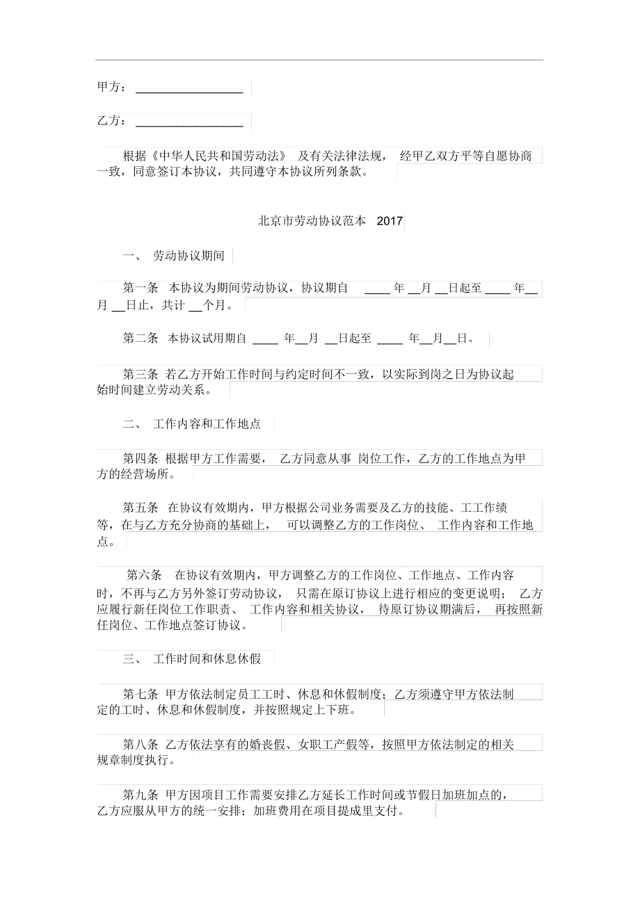 (完整word版)通用版：北京市劳动合同范本_第1页