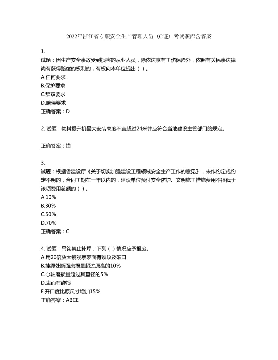 2022年浙江省专职安全生产管理人员（C证）考试题库第36期（含答案）_第1页