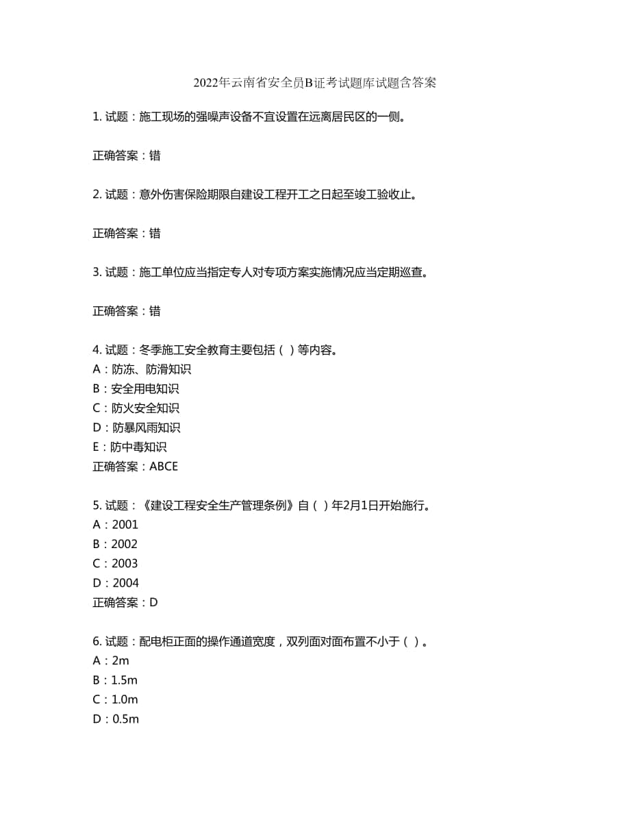 2022年云南省安全员B证考试题库试题第577期（含答案）_第1页