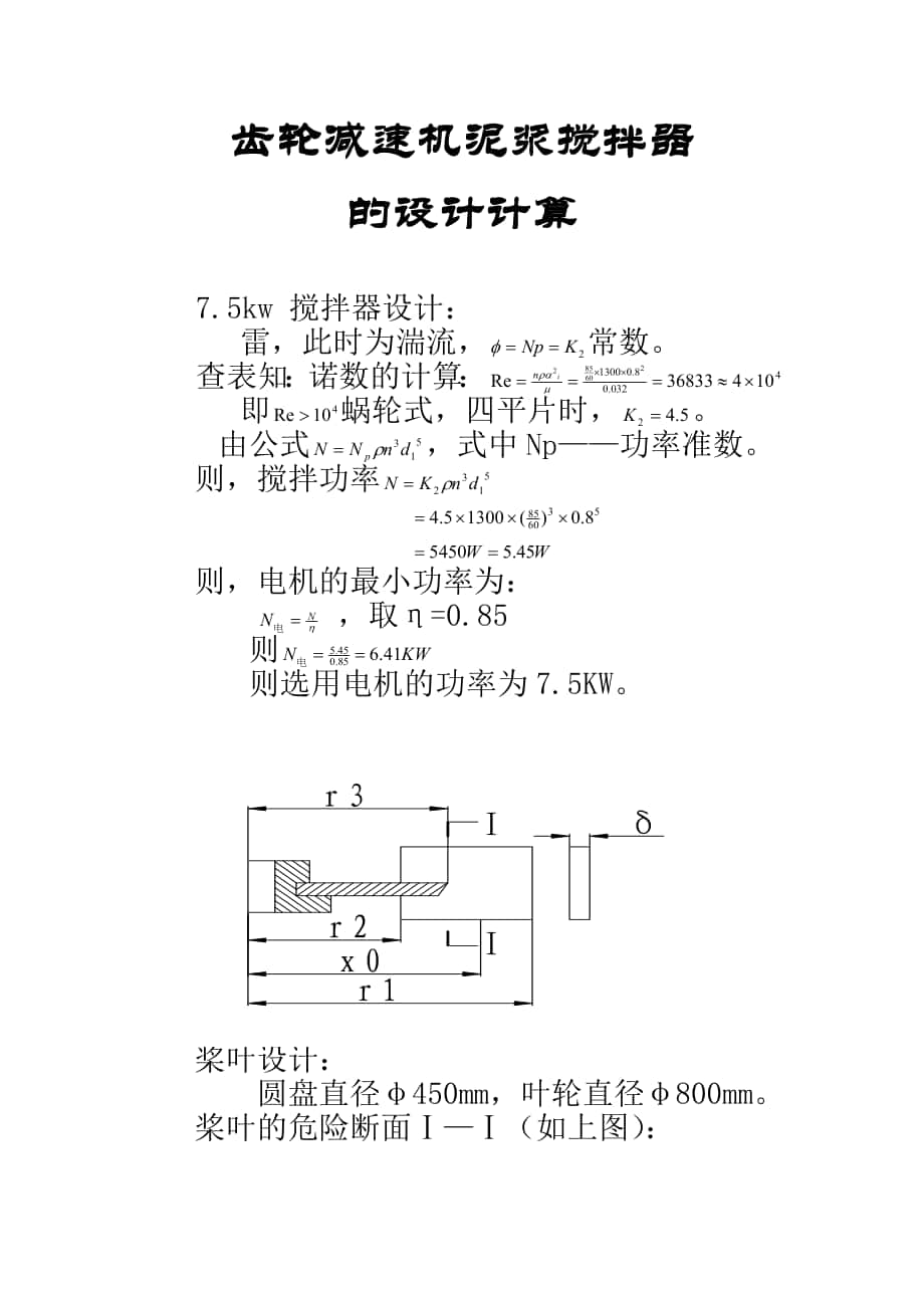 齿轮减速机泥浆呢搅拌器设计计算_第1页