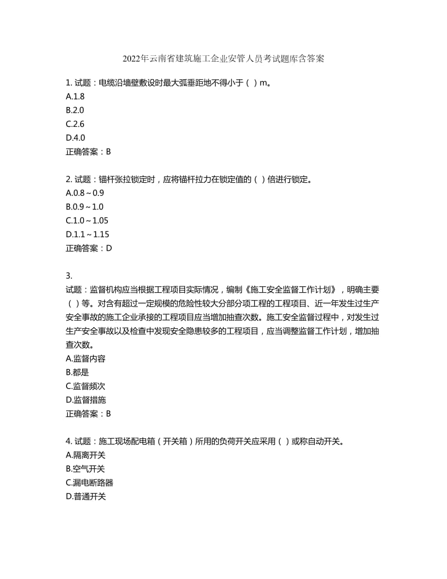 2022年云南省建筑施工企业安管人员考试题库第778期（含答案）_第1页