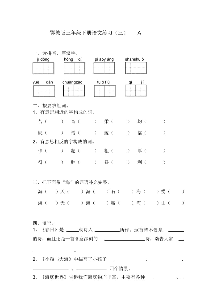 2018-2019年春鄂教版語(yǔ)文三年級(jí)下冊(cè)第三單元練習(xí)題_第1頁(yè)