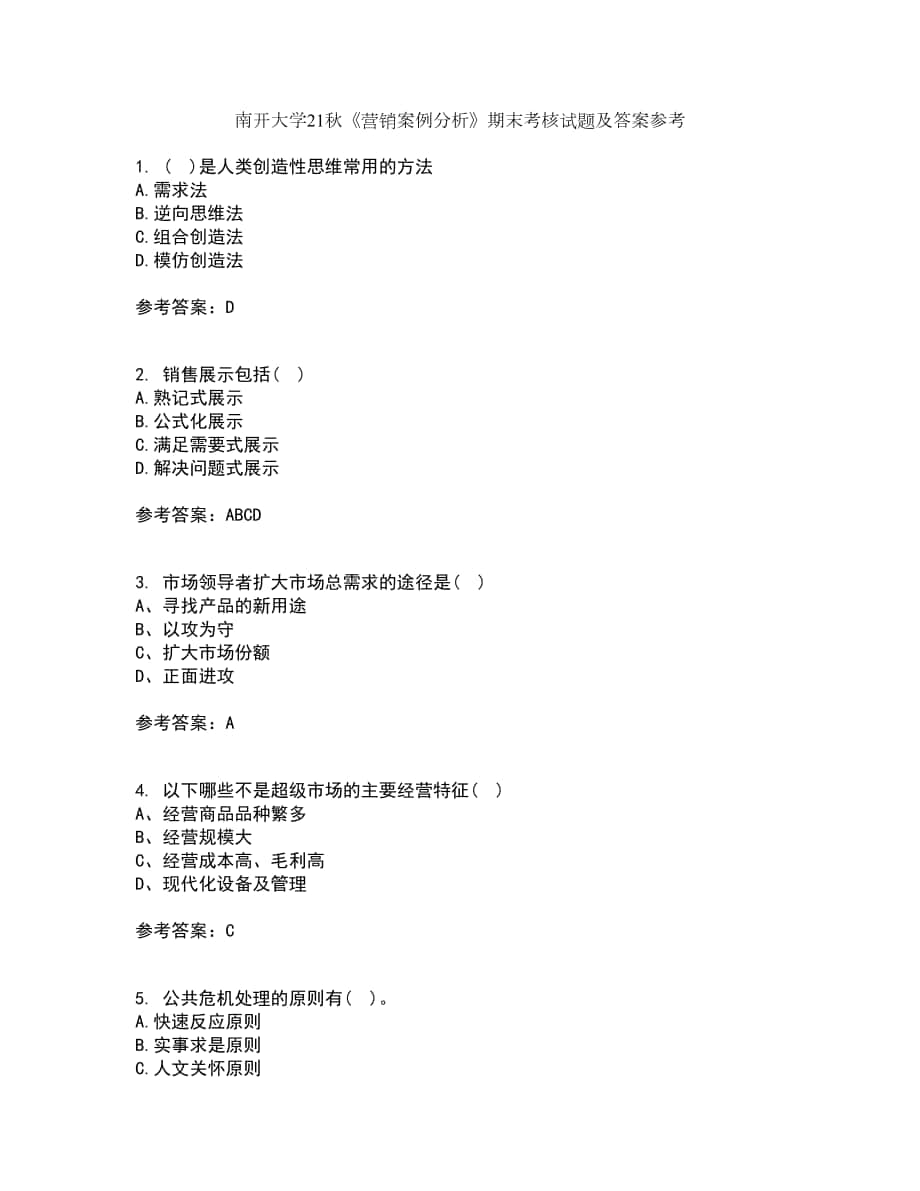 南開大學21秋《營銷案例分析》期末考核試題及答案參考53_第1頁