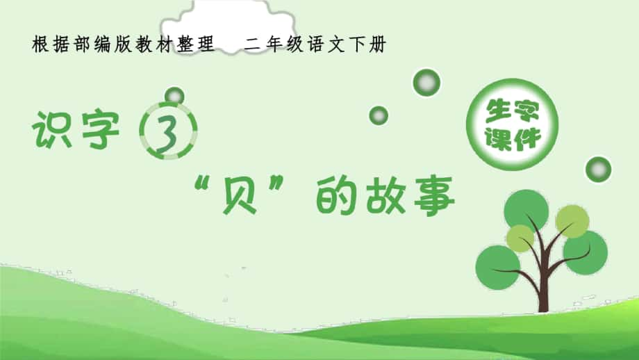 《識字3”貝“的故事》生字課件_第1頁