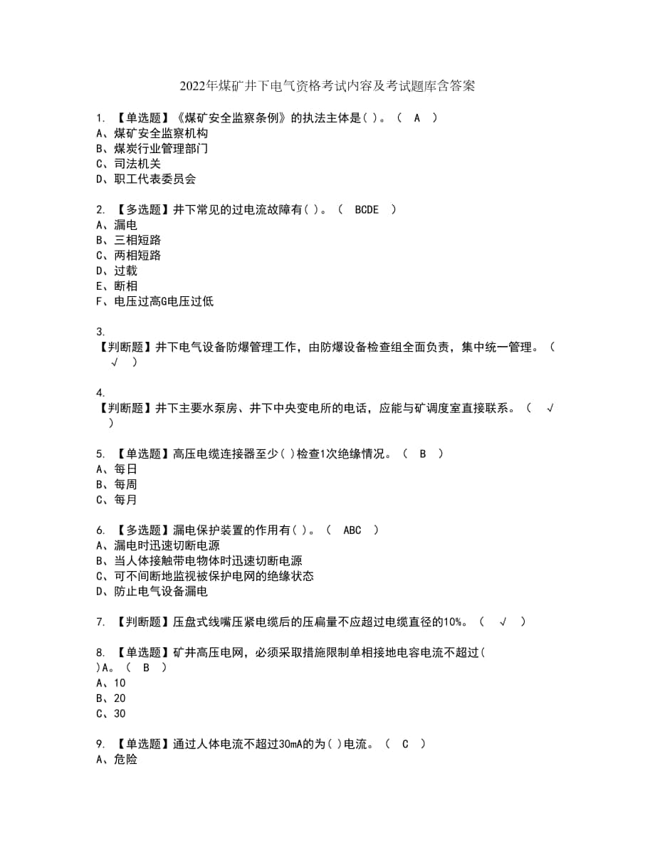 2022年煤矿井下电气资格考试内容及考试题库含答案参考80_第1页