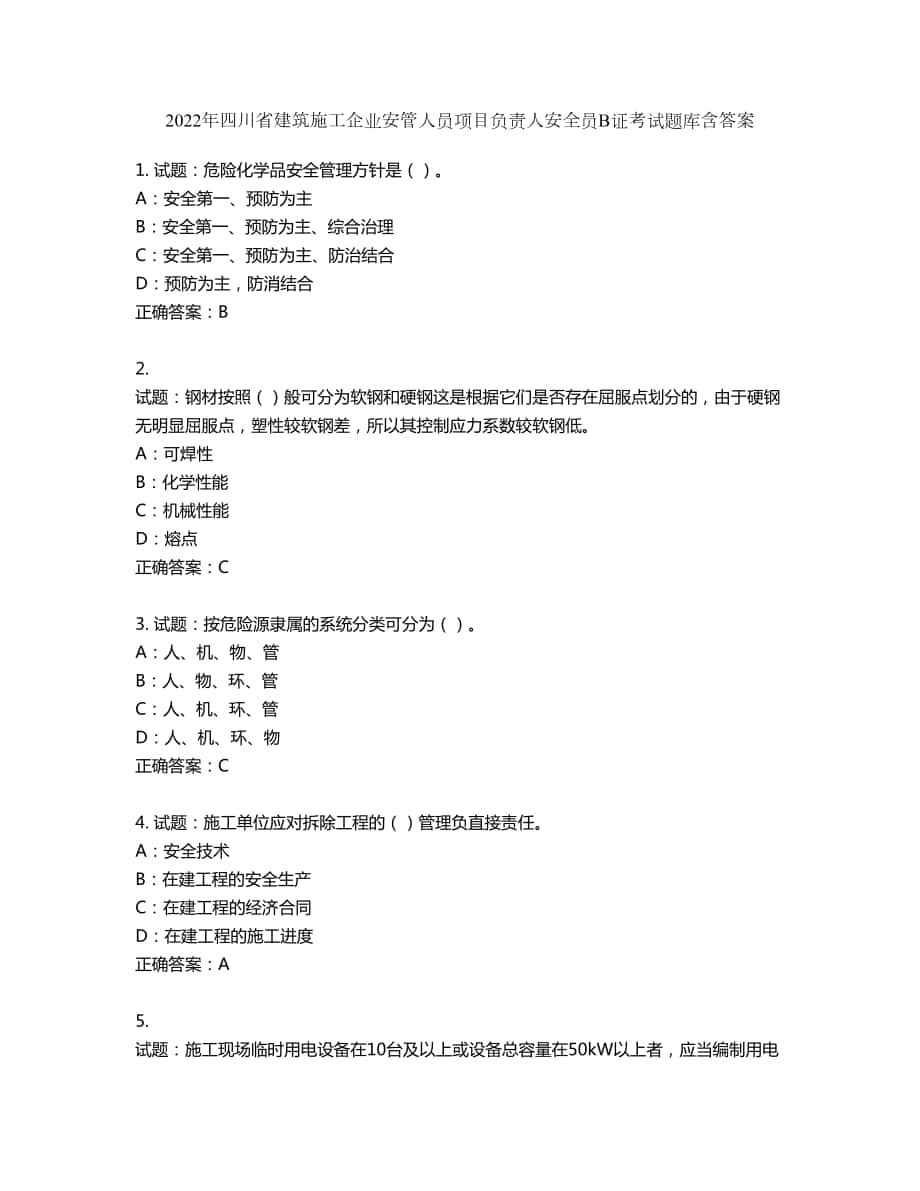 2022年四川省建筑施工企业安管人员项目负责人安全员B证考试题库第573期（含答案）_第1页