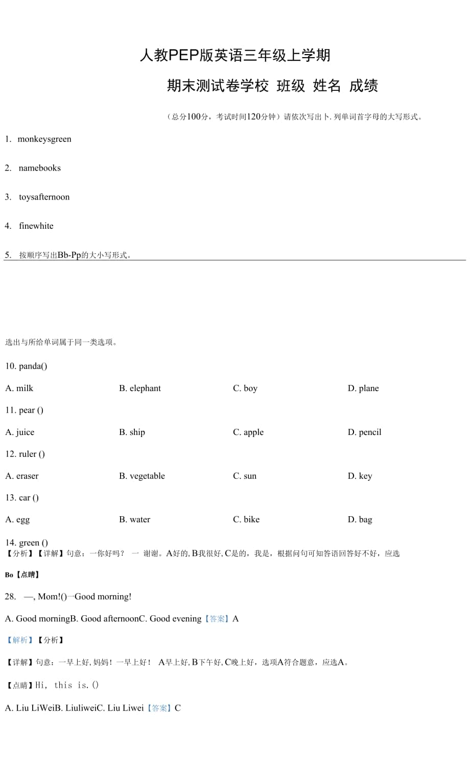 人教PEP版英語(yǔ)三年級(jí)上學(xué)期《期末檢測(cè)試卷》帶答案解析.docx_第1頁(yè)