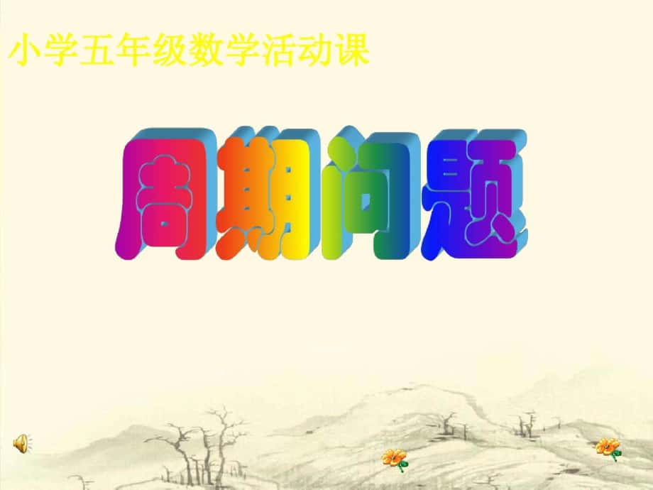 [小學(xué)數(shù)學(xué)課件]小學(xué)數(shù)學(xué)五年級下《周期問題》課件_第1頁