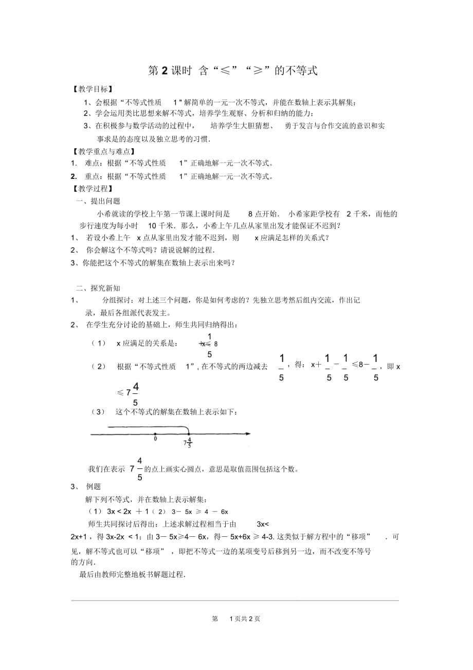 人教版七年级数学下册《9.1.2第2课时含“≤”“≥”的不等式》教案_第1页