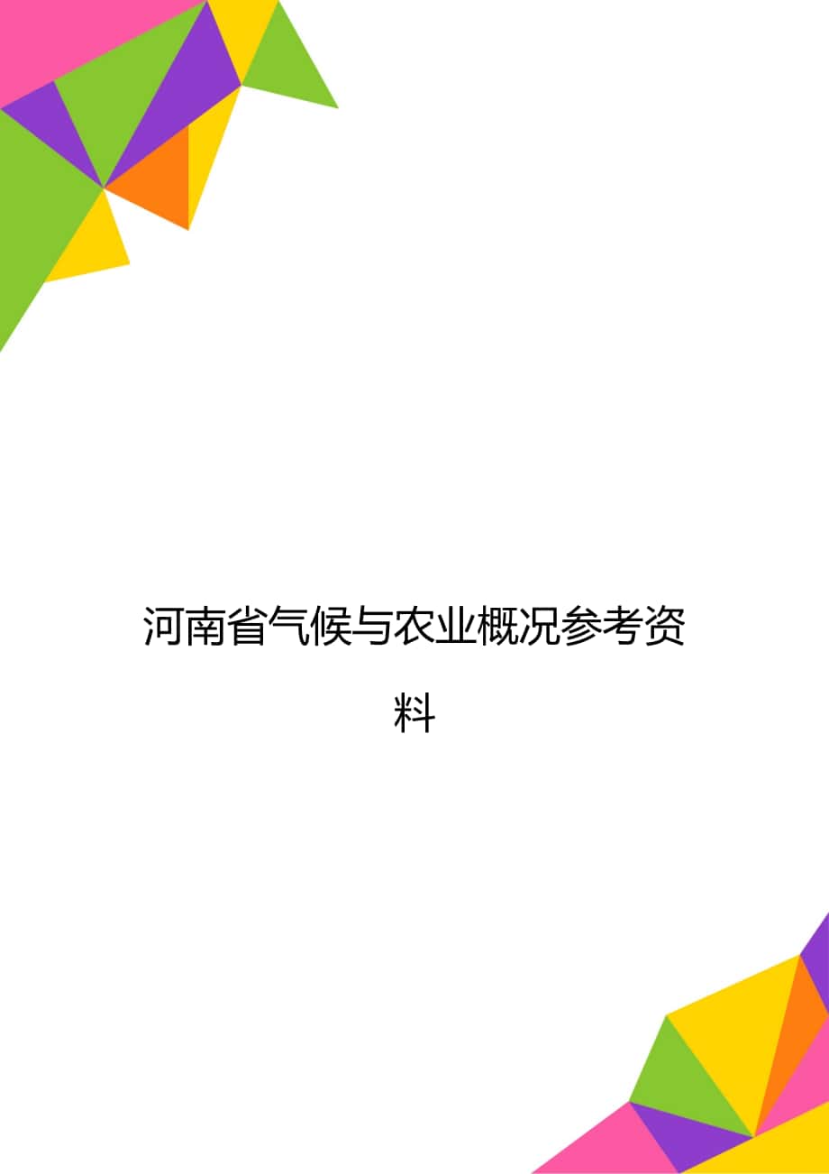 河南省气候与农业概况参考资料_第1页
