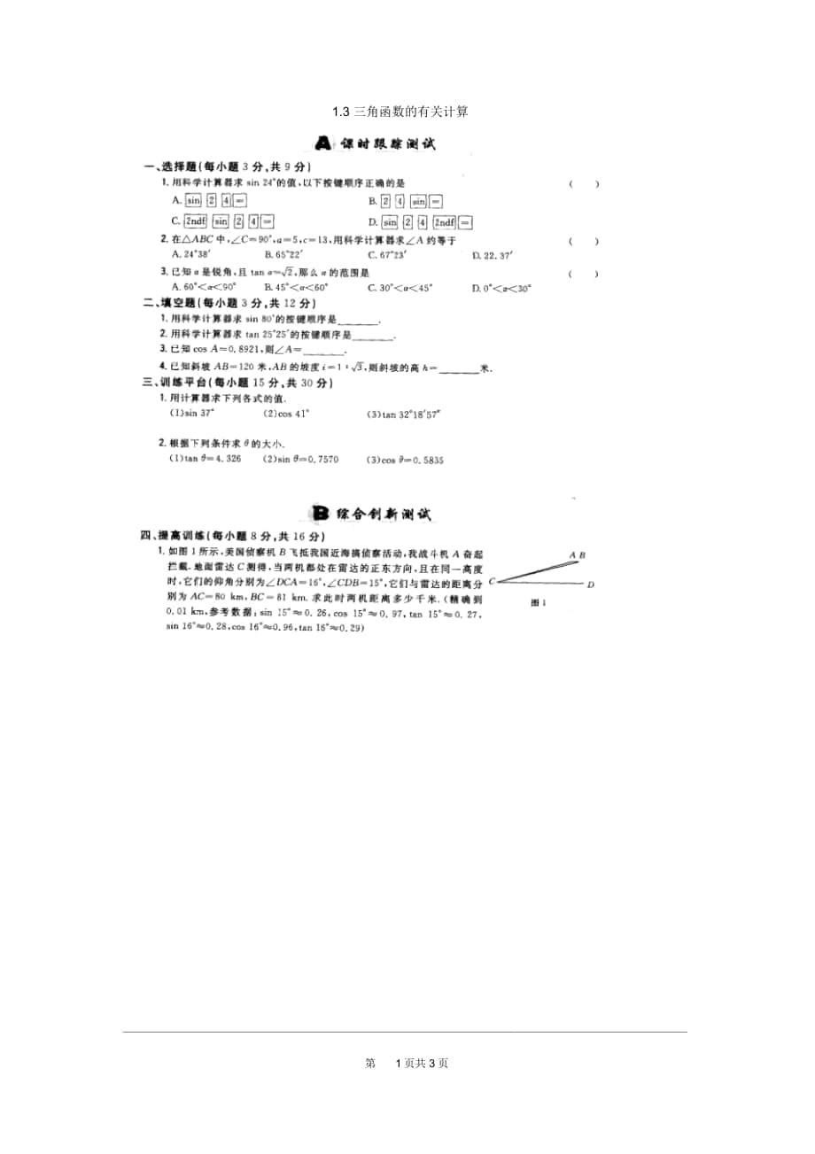 《三角函數(shù)的有關(guān)計算》同步練習(xí)北師大版_第1頁