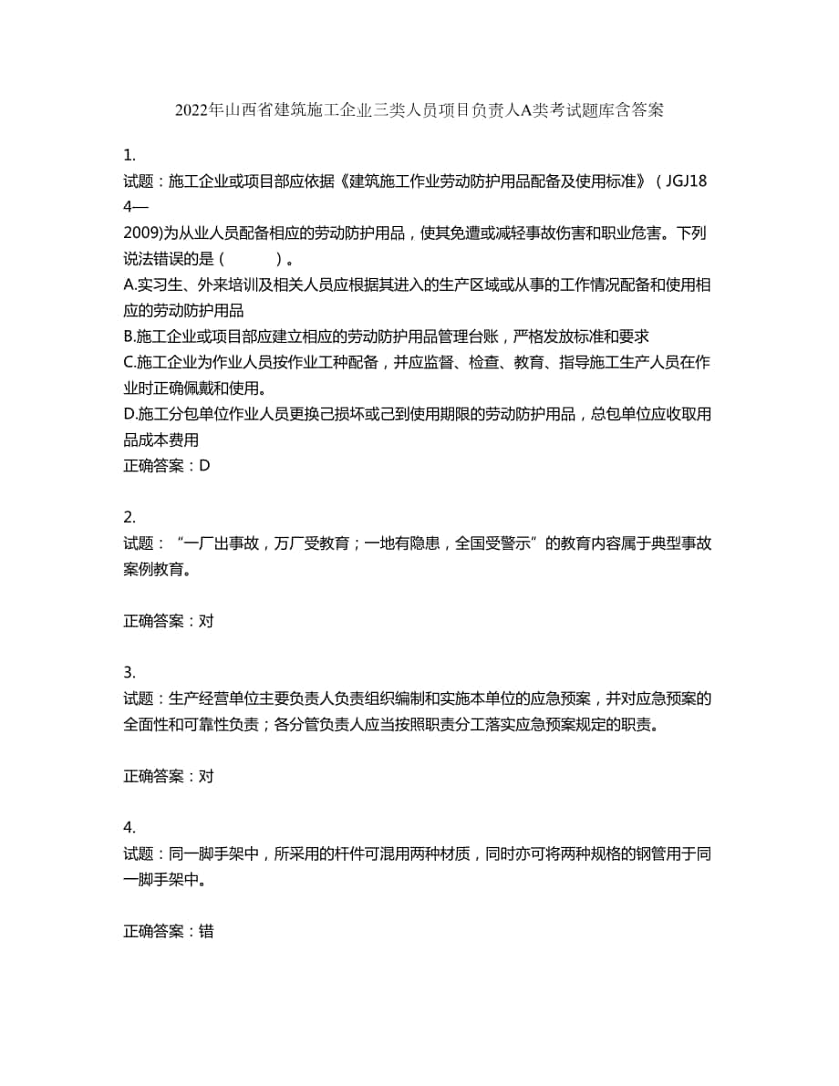 2022年山西省建筑施工企业三类人员项目负责人A类考试题库第337期（含答案）_第1页