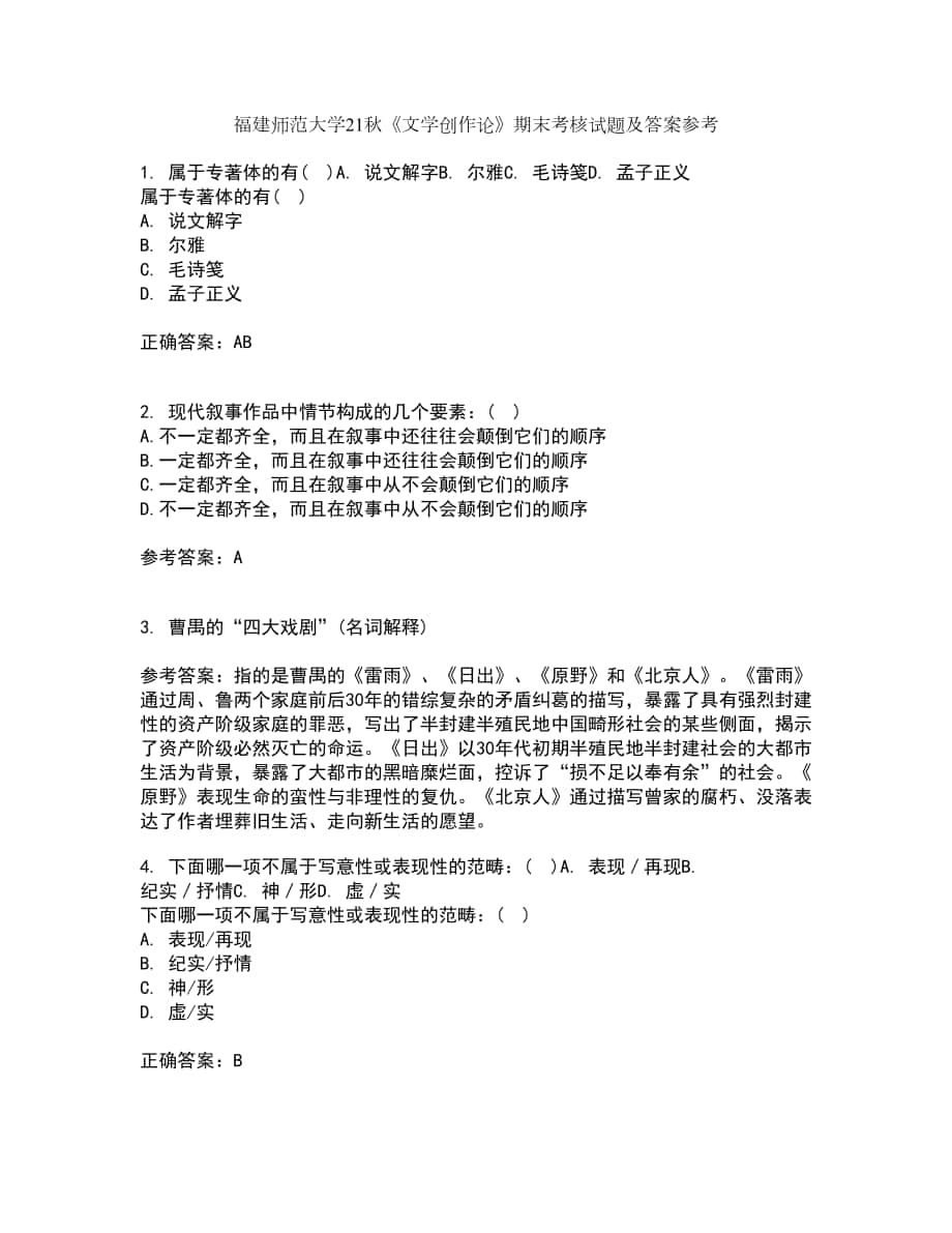 福建師范大學(xué)21秋《文學(xué)創(chuàng)作論》期末考核試題及答案參考58_第1頁