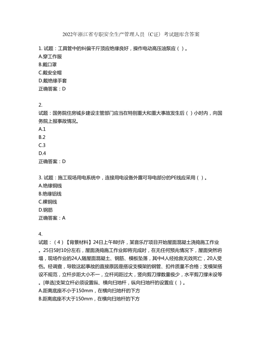 2022年浙江省专职安全生产管理人员（C证）考试题库第769期（含答案）_第1页