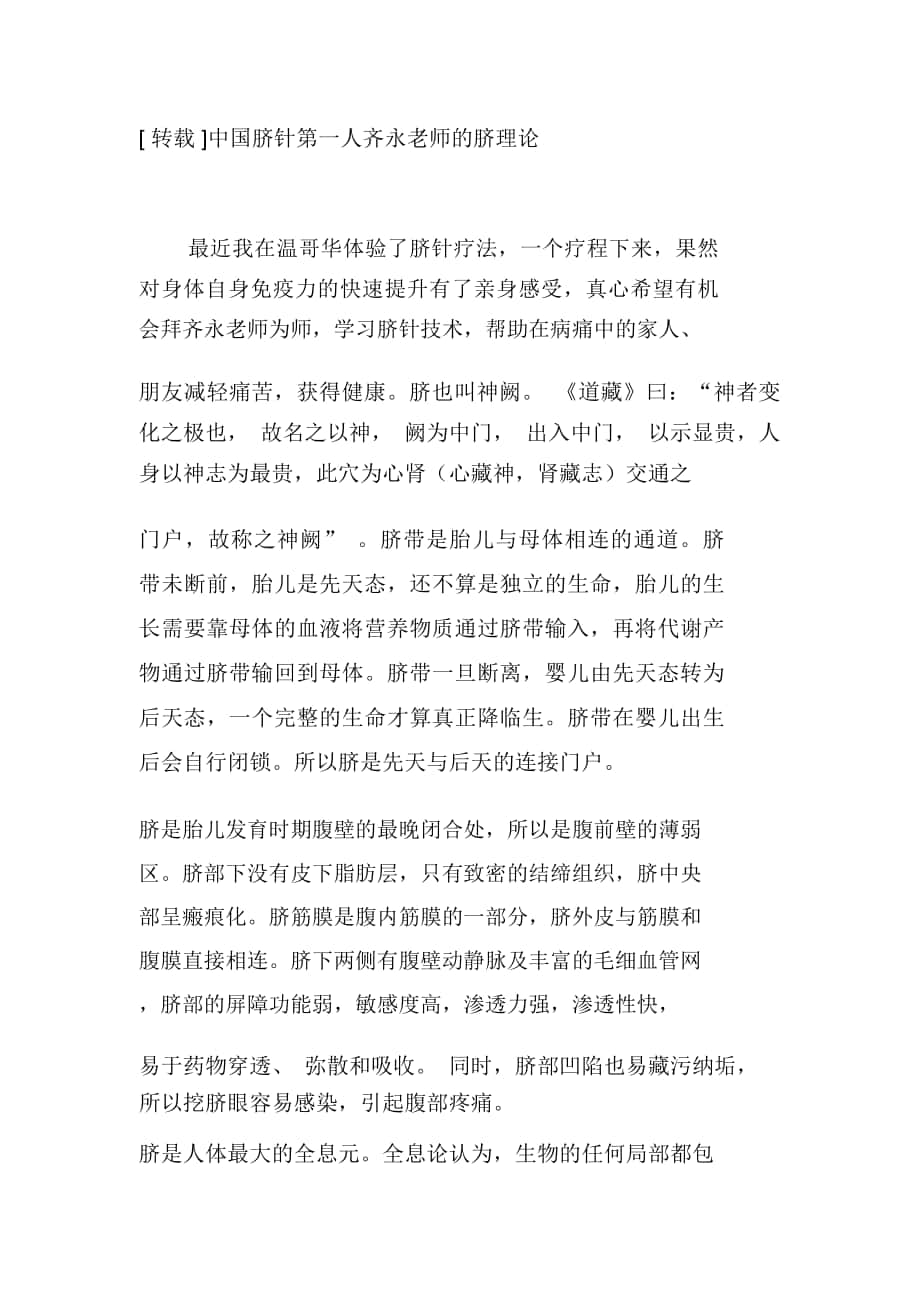 中国脐针第一人齐永老师的脐理论._第1页