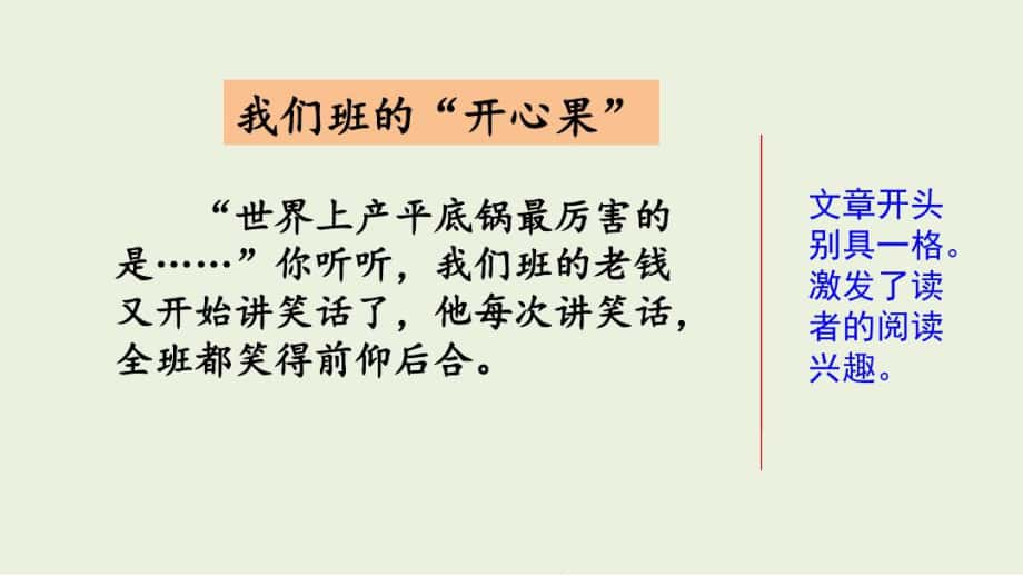 《習(xí)作：身邊那些有特點的人》范文2：我們班的“開心果”_第1頁