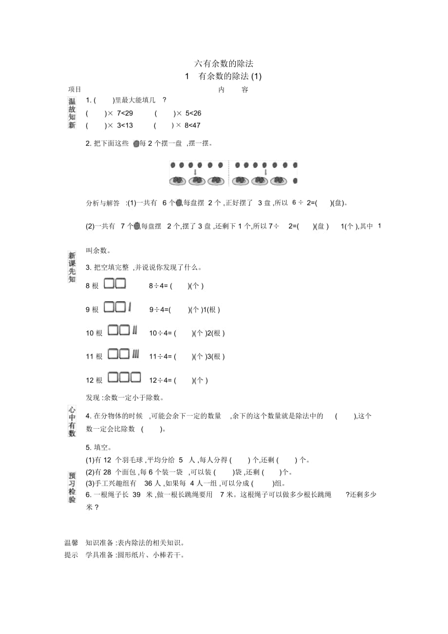 人教版二年級數(shù)學(xué)下冊《有余數(shù)的除法(1)》導(dǎo)學(xué)案_第1頁