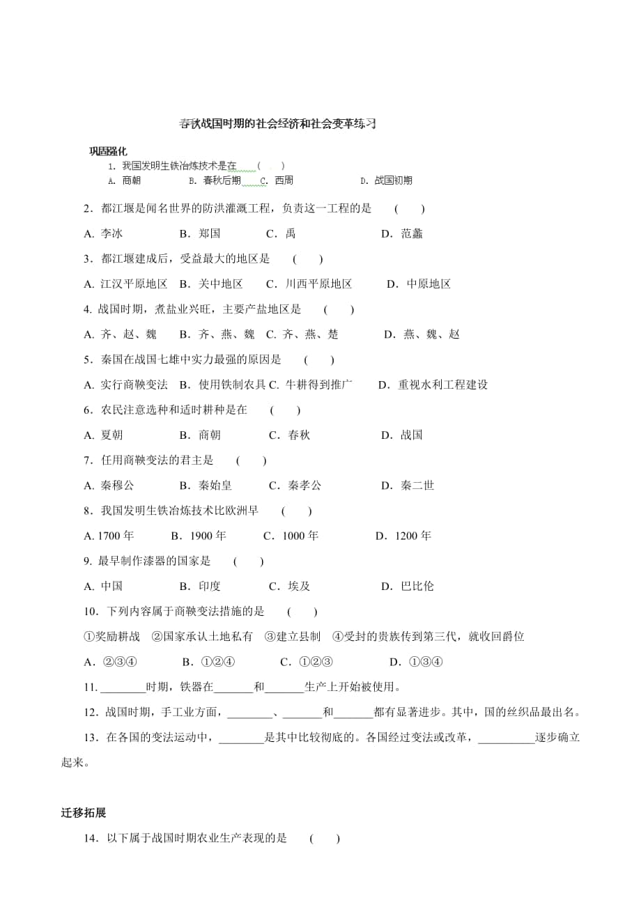 山東省膠南市海青鎮(zhèn)中心中學(xué)七年級(jí)歷史上冊(cè)課后檢測(cè)：戰(zhàn)國(guó)時(shí)期的社會(huì)經(jīng)濟(jì)和社會(huì)變革人教版合集_第1頁(yè)