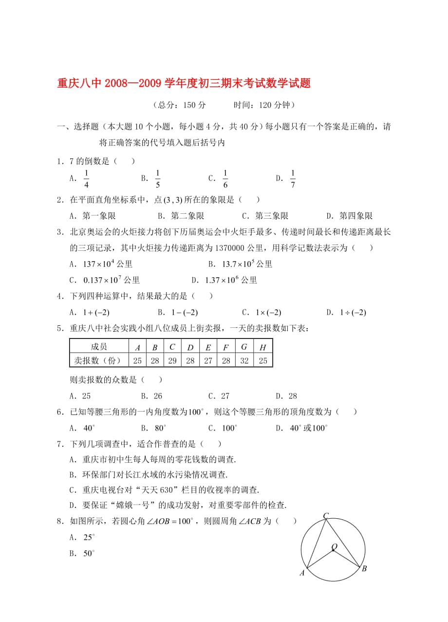 重慶八中度九年級數(shù)學(xué)期末考試測試試卷 人教新課標(biāo)版合集_第1頁