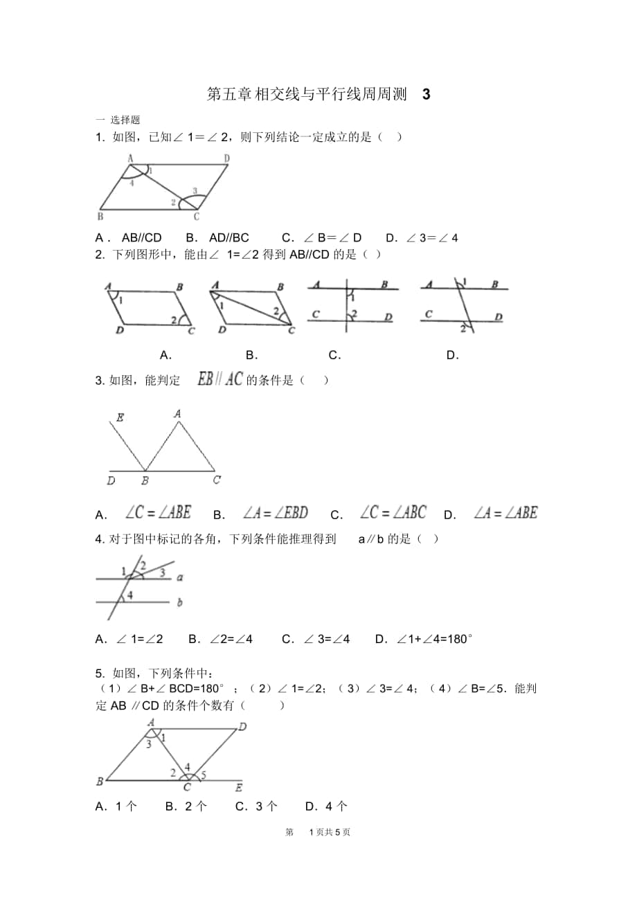 人教版七年级数学下册第五章相交线与平行线周周测3(5.2)_第1页
