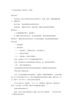 2018-2019年教科版語文四下《白色的金盞花》教學(xué)設(shè)計(jì)(簡案